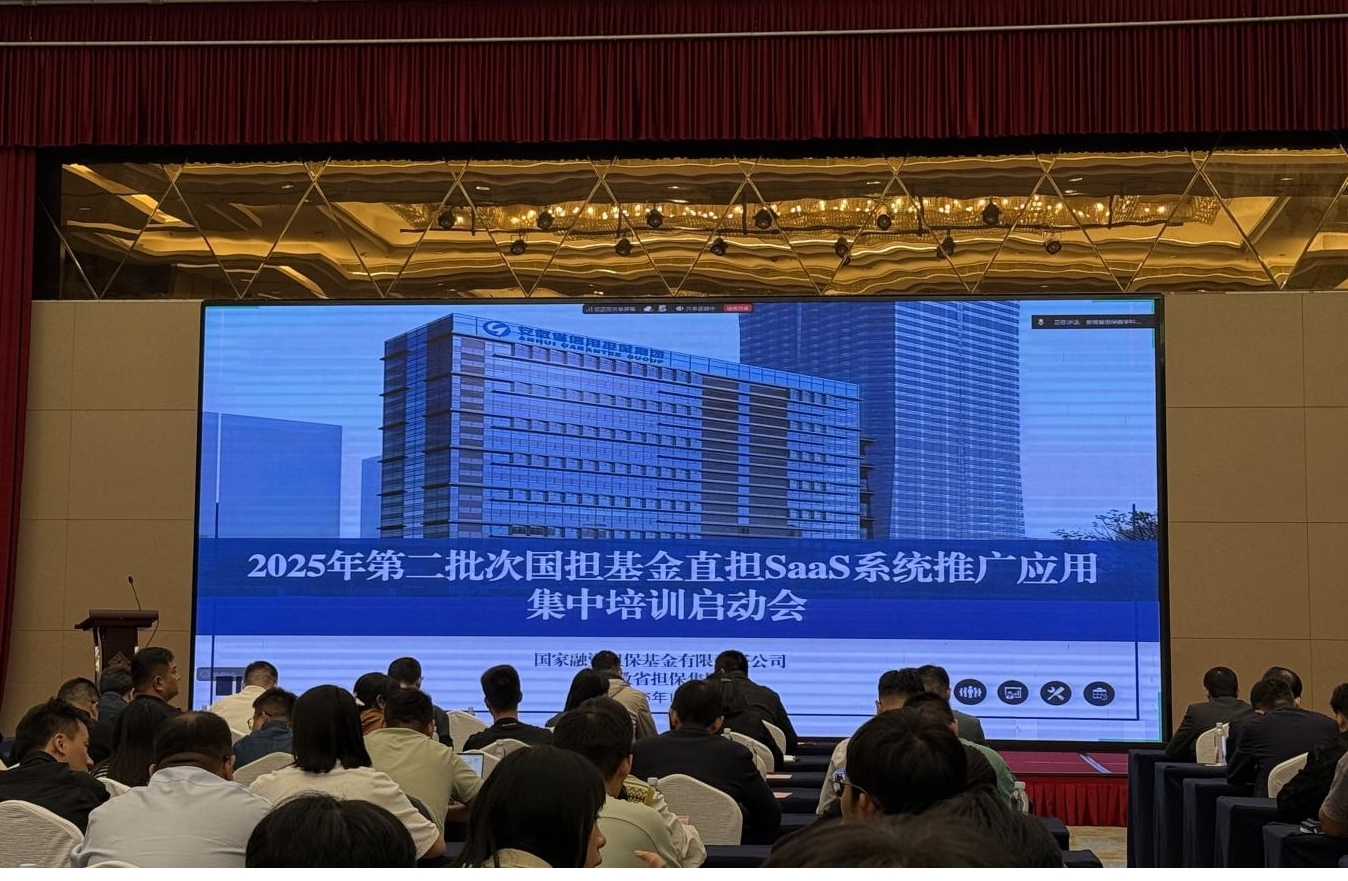 搭建數(shù)字平臺 賦能普惠金融——江南融資擔保赴合肥參加直擔SaaS系統(tǒng)培訓